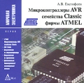 Микроконтроллеры AVR семейства Classic фирмы ATMEL (5-е издание) Серия: Мировая электроника инфо 7360f.