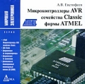 Микроконтроллеры AVR семейства Classic фирмы ATMEL (3-е издание) Серия: Мировая электроника инфо 7361f.