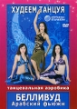 Белливуд / Арабский фьюжн Серия: Fitness-Express Худеем танцуя инфо 7363f.