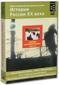 История России XX века: Фильмы 18-22 Первая мировая война Часть 2 (2 DVD) Серия: История России XX века инфо 7380f.