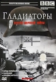 BBC: Гладиаторы второй мировой войны Выпуск 3 Сериал: Гладиаторы второй мировой войны инфо 7383f.