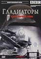 BBC: Гладиаторы второй мировой войны Выпуск 2 Сериал: Гладиаторы второй мировой войны инфо 7385f.