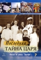 Последняя тайна царя: Фильм из цикла "Святые" Творческий коллектив Режиссер Андрей Кирисенко инфо 7387f.