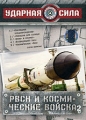 Ударная сила: РВСН и космические войска 2 Формат: DVD (PAL) (Картонный бокс + кеер case) Дистрибьютор: Первая Видеокомпания Региональный код: 5 Количество слоев: DVD-9 (2 слоя) Звуковые дорожки: Русский Dolby инфо 7394f.