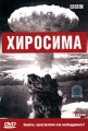 BBC: Хиросима Формат: DVD (PAL) (Super jewel case) Дистрибьютор: СОЮЗ Видео Региональный код: 5 Субтитры: Русский Звуковые дорожки: Русский Синхронный перевод Dolby Surround 5 1 Английский Dolby Surround инфо 7398f.