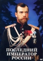 Последний император России Формат: DVD (PAL) (Slim case) Дистрибьютор: Видеостудия "Кварт" Региональный код: 0 (All) Количество слоев: DVD-5 (1 слой) Звуковые дорожки: Русский Dolby Digital инфо 7399f.