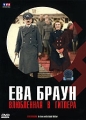 Ева Браун: Влюбленная в Гитлера Формат: DVD (PAL) (Картонный бокс + кеер case) Дистрибьютор: СОЮЗ Видео Региональный код: 5 Количество слоев: DVD-5 (1 слой) Звуковые дорожки: Русский Закадровый перевод инфо 7404f.
