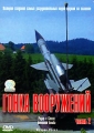 Гонка вооружений: Радар и Стелс Атомная бомба Часть 2 Формат: DVD (PAL) (Картонный бокс + кеер case) Дистрибьютор: СОЮЗ Видео Региональный код: 5 Количество слоев: DVD-5 (1 слой) Звуковые дорожки: инфо 7411f.