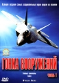 Гонка вооружений: Боевые самолеты, танки Часть 1 Формат: DVD (PAL) (Картонный бокс + кеер case) Дистрибьютор: СОЮЗ Видео Региональный код: 5 Количество слоев: DVD-5 (1 слой) Звуковые дорожки: Русский инфо 7412f.