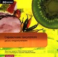 Справочник покупателя Диск 3 Продукты питания Серия: Справочник покупателя инфо 7419f.