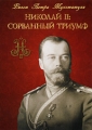 Николай Второй: Сорванный триумф Формат: DVD (PAL) (Упрощенное издание) (Keep case) Дистрибьютор: ООО "Техинвест-3" Региональный код: 5 Количество слоев: DVD-5 (1 слой) Звуковые дорожки: Русский инфо 7420f.
