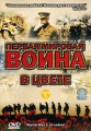 Первая мировая война в цвете Часть 1 Формат: DVD (PAL) (Упрощенное издание) (Keep case) Дистрибьютор: СОЮЗ Видео Региональный код: 5 Количество слоев: DVD-9 (2 слоя) Субтитры: Русский Звуковые дорожки: инфо 7421f.