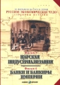 Русское экономическое чудо: Фильмы 5, 6 Царская индустриализация / Банки и банкиры империи Серия: Русское экономическое чудо инфо 7453f.
