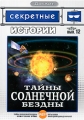 Секретные истории: Тайны Солнечной бездны Выпуск 12 Серия: ДокХит инфо 7457f.