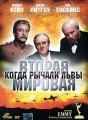 Вторая мировая: Когда рычали львы Формат: DVD (PAL) (Картонный бокс + кеер case) Дистрибьютор: Кармен Видео Региональный код: 5 Количество слоев: DVD-9 (2 слоя) Субтитры: Русский Звуковые дорожки: Русский инфо 7460f.