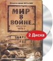 Мир в войне Часть 2 (2 DVD) Формат: 2 DVD (PAL) (Keep case) Дистрибьютор: СОЮЗ Видео Региональный код: 5 Субтитры: Русский Звуковые дорожки: Русский Закадровый перевод Dolby Digital Stereo Английский инфо 7464f.