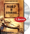 Мир в войне Часть 4 (2 DVD) Формат: 2 DVD (PAL) (Keep case) Дистрибьютор: СОЮЗ Видео Региональный код: 5 Субтитры: Русский Звуковые дорожки: Русский Закадровый перевод Dolby Digital Stereo Английский инфо 7466f.