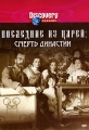 Discovery Последние из царей: Смерть династии Формат: DVD (PAL) (Keep case) Дистрибьютор: Twister Региональный код: 5 Количество слоев: DVD-5 (1 слой) Звуковые дорожки: Русский Закадровый перевод Dolby Surround инфо 7471f.