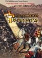 Последователи Христа Формат: DVD (PAL) (Упрощенное издание) (Keep case) Дистрибьютор: ООО "Техинвест-3" Региональный код: 5 Количество слоев: DVD-5 (1 слой) Звуковые дорожки: Русский Dolby инфо 7477f.