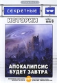 Секретные истории: Апокалипсис будет завтра Выпуск 6 Серия: ДокХит инфо 7489f.