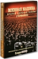 Военная машина второй мировой войны Германия (5 DVD) Формат: 5 DVD (NTSC) (Подарочное издание) (Картонный бокс) Дистрибьютор: DVD Магия Региональный код: 5 Количество слоев: DVD-5 (1 слой) Звуковые дорожки: инфо 7501f.