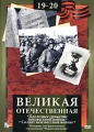 Великая Отечественная: Последнее сражение неизвестной войны Солдат неизвестной войны Фильмы 19-20 Серия: Великая Отечественная инфо 7503f.