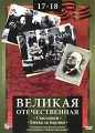 Великая Отечественная: Союзники Битва за Берлин Фильмы 17-18 Серия: Великая Отечественная инфо 7504f.