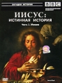BBC: Иисус: Истинная история Часть 2 Миссия Серия: Загадки истории инфо 7511f.