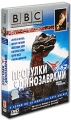 BBC: Прогулки с динозаврами (2 DVD) Формат: 2 DVD (PAL) (Подарочное издание) (Картонный бокс + кеер case) Дистрибьютор: СОЮЗ Видео Региональный код: 5 Количество слоев: DVD-5 (1 слой) Субтитры: Русский инфо 7515f.
