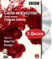BBC: Сила искусства Часть 4 Ван Гог Ротко (2 DVD) Формат: 2 DVD (PAL) (Подарочное издание) (Keep case) Дистрибьютор: СОЮЗ Видео Региональный код: 5 Количество слоев: DVD-5 (1 слой) Субтитры: Русский инфо 7517f.