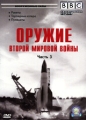 BBC: Оружие второй мировой войны Часть 3 Серия: Вооруженные силы инфо 7533f.