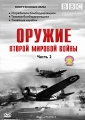 BBC: Оружие второй мировой войны Часть 2 Серия: Вооруженные силы инфо 7534f.
