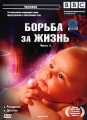 BBC: Борьба за жизнь Часть 1 Серия: Человек инфо 7540f.