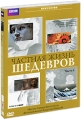 BBC: Частная жизнь шедевров Часть 6 Серия: Искусство инфо 7541f.