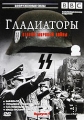 BBC: Гладиаторы второй мировой войны Выпуск 1 Сериал: Гладиаторы второй мировой войны инфо 7557f.