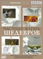 BBC: Частная жизнь шедевров Часть 3 Серия: Искусство инфо 7562f.
