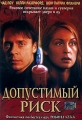 Допустимый риск Формат: DVD (PAL) (Упрощенное издание) (Keep case) Дистрибьютор: ООО "Микс Медиа" Региональный код: 5 Количество слоев: DVD-5 (1 слой) Субтитры: Русский Звуковые дорожки: Русский инфо 7574f.
