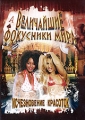 Величайшие фокусники мира: Исчезновение красоток Формат: DVD (PAL) (Упрощенное издание) (Keep case) Дистрибьютор: Русское счастье Энтертеймент Региональный код: 5 Количество слоев: DVD-5 (1 слой) инфо 7597f.