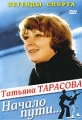 Легенды спорта: Татьяна Тарасова - Начало пути Формат: DVD (PAL) (Упрощенное издание) (Keep case) Дистрибьютор: Vlad LISHBERGOV Региональный код: 0 (All) Количество слоев: DVD-5 (1 слой) Звуковые дорожки: инфо 7603f.