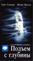Подъем с глубины Формат: DVD (PAL) (Keep case) Дистрибьютор: West Video Региональный код: 5 Субтитры: Русский Звуковые дорожки: Русский Dolby Surround 5 1 Английский Dolby Surround 5 1 инфо 7606f.