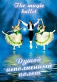 Душой исполненный полет Фильм-балет Формат: DVD (PAL) (Keep case) Дистрибьютор: ТЕН - Видео Региональный код: 0 (All) Количество слоев: DVD-5 (1 слой) Субтитры: Английский Звуковые дорожки: Русский Dolby инфо 7608f.