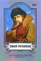 Иван Сусанин Формат: DVD (PAL) (Super jewel case) Дистрибьютор: Медиатека паблишинг Региональный код: 5 Количество слоев: DVD-9 (2 слоя) Звуковые дорожки: Русский Dolby Digital 2 0 Русский Dolby Digital инфо 7610f.