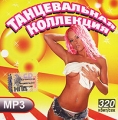 Танцевальная коллекция (mp3) Формат: MP3_CD (Jewel Case) Дистрибьютор: Квадро-Диск Битрейт: 320 Кбит/с Частота: 44 1 КГц Тип звука: Stereo Лицензионные товары Характеристики аудионосителей 2007 г , 250 мин инфо 7641f.