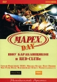 Mapex Day Шоу барабанщиков в Red-Clubе Формат: DVD (PAL) (Keep case) Дистрибьютор: Интеракт Региональный код: 0 (All) Количество слоев: DVD-5 (1 слой) Звуковые дорожки: Русский Dolby Digital 5 1 Русский инфо 7659f.