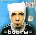 Бобры Музыку давай! (Синий диск) Формат: Audio CD (Jewel Case) Дистрибьютор: Мистерия Паблишинг Лицензионные товары Характеристики аудионосителей 2005 г Альбом инфо 7666f.