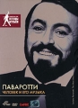 Паваротти: Человек и его музыка Серия: Легенды музыки инфо 7678f.