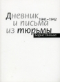 Дневник и письма из тюрьмы 1941 - 1942 Издательство: Русский путь, 2005 г Мягкая обложка, 160 стр ISBN 5-85887-185-2 Тираж: 2000 экз Формат: 60x90/16 (~145х217 мм) инфо 7691f.