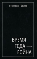 Время года - война Издательство: Волшебный фонарь, 2007 г Мягкая обложка, 96 стр ISBN 978-5-903505-02-9 Тираж: 500 экз Формат: 84x108/32 (~130х205 мм) инфо 7692f.