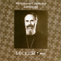 Митрополит Сурожский Антоний: Беседы Том 7 Формат: MPEG4 Дистрибьютор: Новые мехи Лицензионные товары Характеристики видеоносителей 1993 г , 54 мин , Россия Новые мехи Видеопрограмма инфо 7700f.