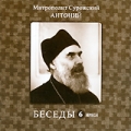 Митрополит Сурожский Антоний: Беседы Том 6 Формат: MPEG4 Дистрибьютор: Новые мехи Лицензионные товары Характеристики видеоносителей 1999 г , 65 мин , Россия Новые мехи Видеопрограмма инфо 7701f.